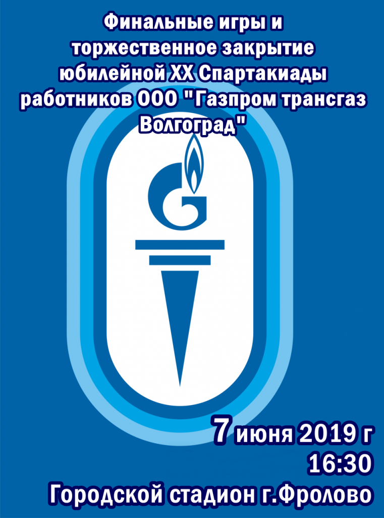 Спартакиада Газпром.png
